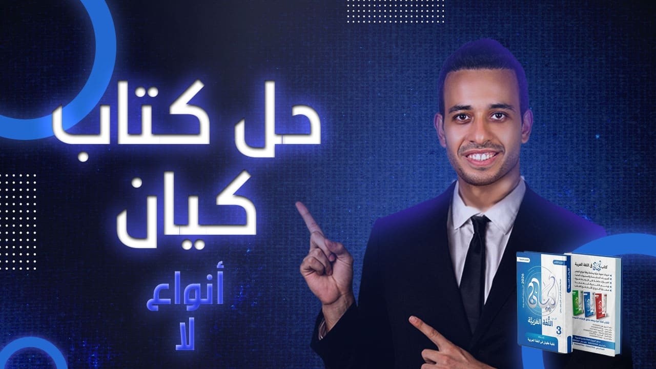 أنواع ( لا ) | النحو | اللغة العربية من كيان | الصف الثالث الثانوى 2026 | أحمد طاحون