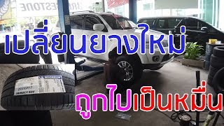 เปลี่ยนยางใหม่ Pajero Sport 265/65R17 แต่ถูกไปเป็นหมื่น ก่อนไปเที่ยว