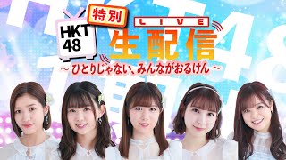 HKT48 特別生配信番組　〜ひとりじゃない、みんながおるけん〜