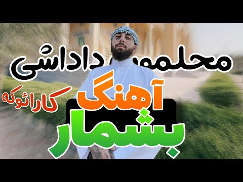 Vinak Beshmar Karaoke کارائوکه بشمار ویناک