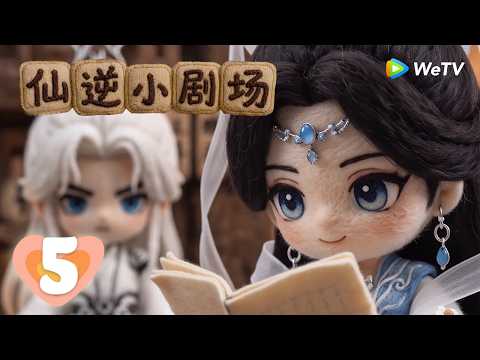 【会员专享】《仙逆小剧场·逆仙客栈》Renegade Immortal Mini Stories EP05｜众人献策书情字！｜腾讯视频 - 动漫｜MULTI SUB