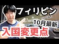 【徹底解説】配偶者ビザならぬ婚約者ビザ、そしてSRRV永住者ビザ、ビジネスビザは？フィリピン入国条件は今後こうなります