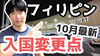 【徹底解説】配偶者ビザならぬ婚約者ビザ、そしてSRRV永住者ビザ、ビジネスビザは？フィリピン入国条件は今後こうなります