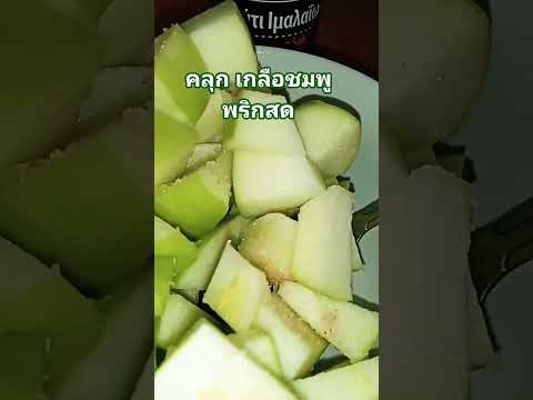 แอปเปิ้ลคลุกเกลือชมพู #สุขภาพ #สุขใจ #ผอม #อาหารคลีน #หุ่นดี #love #คนไทยในต่างแดน#food #อาหารสุขภาพ