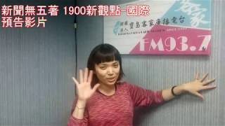 客家廣播節目-新聞無五著 1900新觀點-國際大腳士20180312預告影片