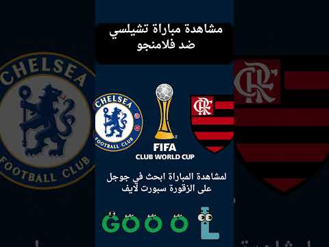 مشاهدة مباراة تشيلسي ضد فلامنجو مباشر تشيلسي فلامنجو كاس العالم للاندية مباريات اليوم مباشر