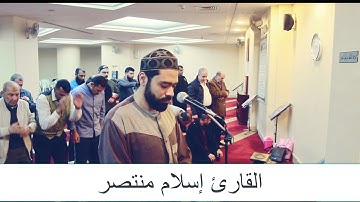 القارئ إسلام منتصر صلاة العشاء وتلاوة لسورة المرسلات