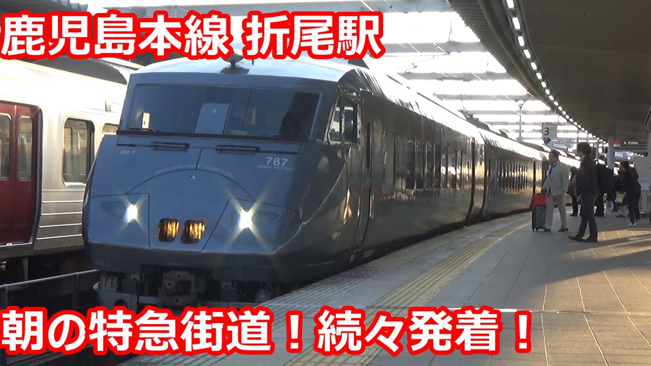 朝の特急街道！】鹿児島本線 折尾駅 早朝発着集【787系きらめき