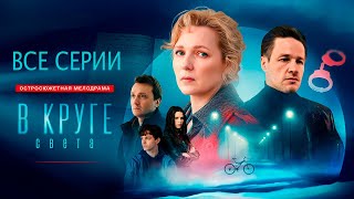 В Круге Света 2025 Все Серии Подряд Смотреть Онлайн Мелодрама, Русские Сериалы Новинки, Драма