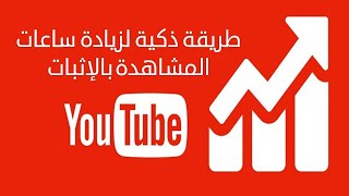 زياده ساعات اليوتيوب بطريقة مضمونة وشرعية ,Increase YouTube hours in a guaranteed and legitimate way