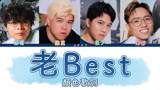 JFFT《老Best》顏色歌詞 (中文/粵語拼音)
