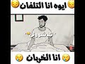 حالة واتس ايوة انا التلفان انا الخربان تلاشوني