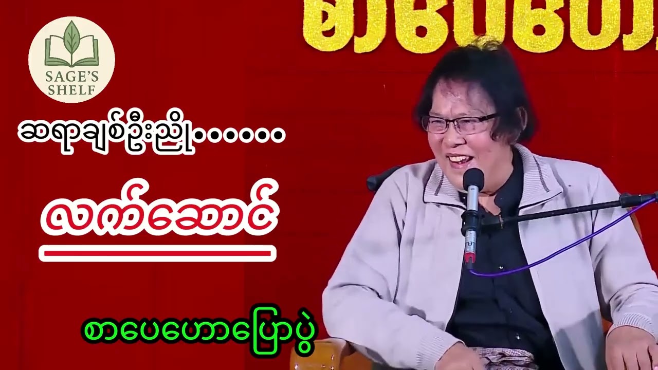 လက်ဆောင် ။ ဆရာချစ်ဦးညို။