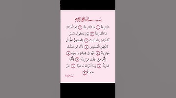 سورة(القارعة)بصوت القارئ الشيخ سعد الغامدي#القرآن_الكريم #راحة_نفسية #اطمئن #رمضان