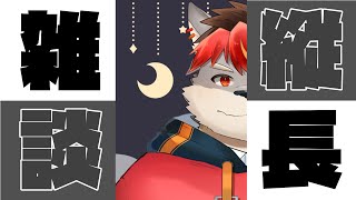 【縦画面配信】今話題の縦長で雑談しよう！！【ケモノVtuber】