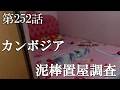 【第252話・犯罪捜査も佳境。泥棒しそうな顔そして全身タトゥー…】カンボジア・プノンペンで潜入レポ。32歳底辺サラリーマンが結婚しても潜入youtuberを続けて成り上がるドキュメント。