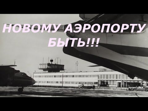 Новый АЭРОПОРТ Мирный
