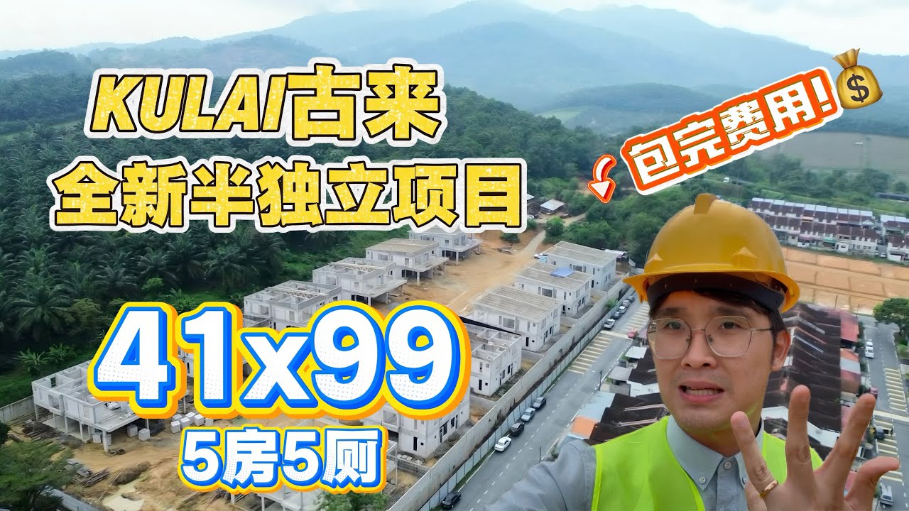 #古来Kulai全新半独立项目🌟 长视频开箱🤩 大气外观设计 市场超稀有款式 41x99🔥还包完所有买卖手续费用💯 #柔佛古来 #Kulai #半独立 #新屋 #SemiD #新项目 #SG #新加坡