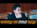 Мариповду ким премьер кылды?