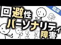 回避性パーソナリティ障害［臨床］自信が持てず不安で引っ込み思案な人たち