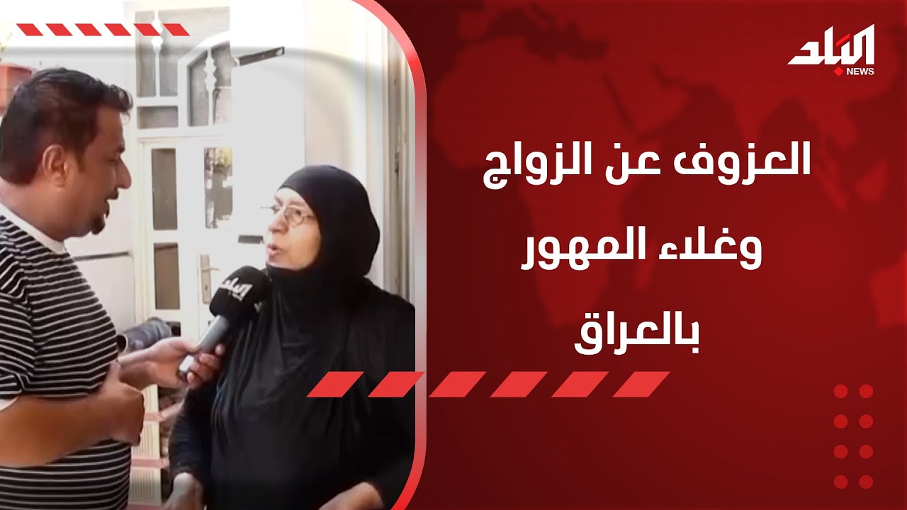 ما رأيك.. العزوف عن الزواج وغلاء المهور بالعراق