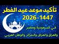 عاجل ورسميا تاكيد موعد عيد الفطر 2026 تأكيد موعد عيد الفطر 2026 في كل الدول العربية والإسلامية عاجل ورسميا تاكيد موعد عيد الفطر 2026 تأكيد موعد عيد الفطر 2026 في كل الدول العربية والإسلامية
