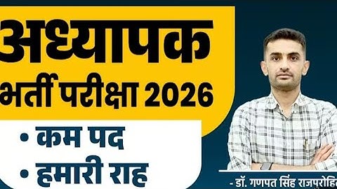 अध्यापक भर्ती परीक्षा 2026 |कम पद - ⁠हमारी राह? ऐसी स्थिति में हमको क्या करना चाहिए Teacher Exam2026