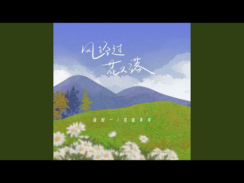 Regardez 风经过 花又落 (伴奏) sur YouTube