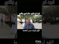 أريد أن يكون حفار قبري والدي