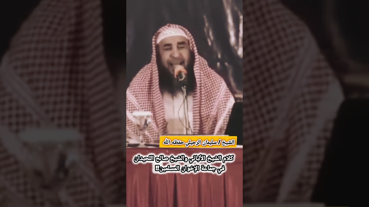 كلام الشيخ الألباني والشيخ صالح اللحيدان في جماعة الإخوان المسلمين