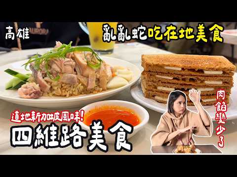 ❁【高雄美食】高雄亂亂蛇-四維路吃爆隱藏版美食！念念不忘汕頭陽春麵！金龍金鳳哪一派?！在地24年餐酒館！比馬來西亞咖椰吐司更對味！