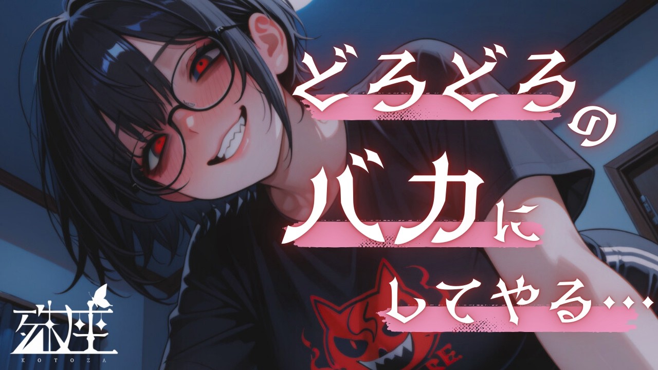 【男性向けシチュボ/ヤンデレ】ぼっちなキミと唯一遊んでくれるオタク友達に依存されてどろどろのバカになっちゃう話。CV殊座【男性向けシチュエーションボイス】