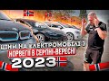 Ціни на електромобілі з Норвегії. Що обирають Українці восени 2023 р.?