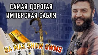 видео: Редчайша сабля немцев с выставки MAX Show 2022. Открываю охоту на такие картинка: Редчайша сабля немцев с выставки MAX Show 2022. Открываю охоту на такие