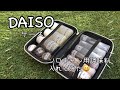 【DAISO】もう一つのマルチケースをソロキャン調味料入れに