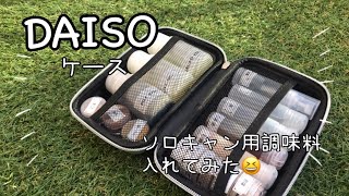 【DAISO】もう一つのマルチケースをソロキャン調味料入れに