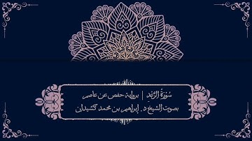 سورة الرعد برواية حفص عن عاصم | بصوت الشيخ د. إبراهيم بن محمد كشيدان