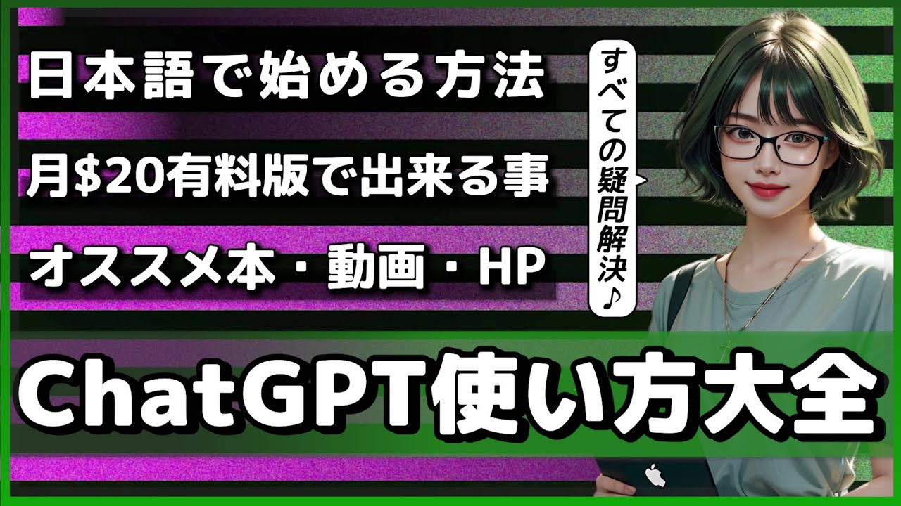 ChatGPTの使い方と始め方～便利な活用方法や有料版の利点など完全網羅！～【GPT-4、AI、チャットGPT】