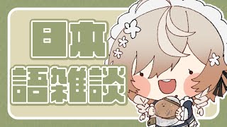 【日本語雑談】のんびり話しましょう～【NIJISANJI EN | Klara Charmwood】