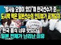 “방사능 오염이 있다”며 한국선수가 준 도시락 먹은 일본선수의 인터뷰가 공개되자 “한국 음식 너무 맛있다”