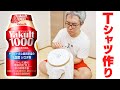 世界にひとつだけ！「Yakult（ヤクルト）1000」Tシャツ作り！！！