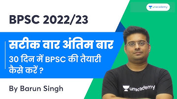 सटीक वार अंतिम बार 30 दिन में BPSC की तैयारी कैसे करें? | BPSC | Barun Sir | Unacademy BPSC