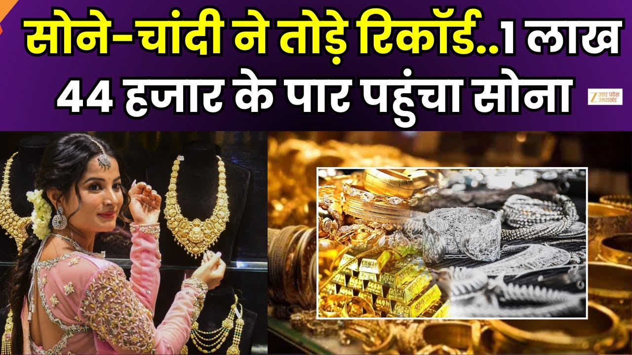 Gold, Silver Prices Hit Record Highs:  सोने-चांदी ने तोड़ दिए सभी रिकॉर्ड, सोना 1 लाख 44 हजार के पार