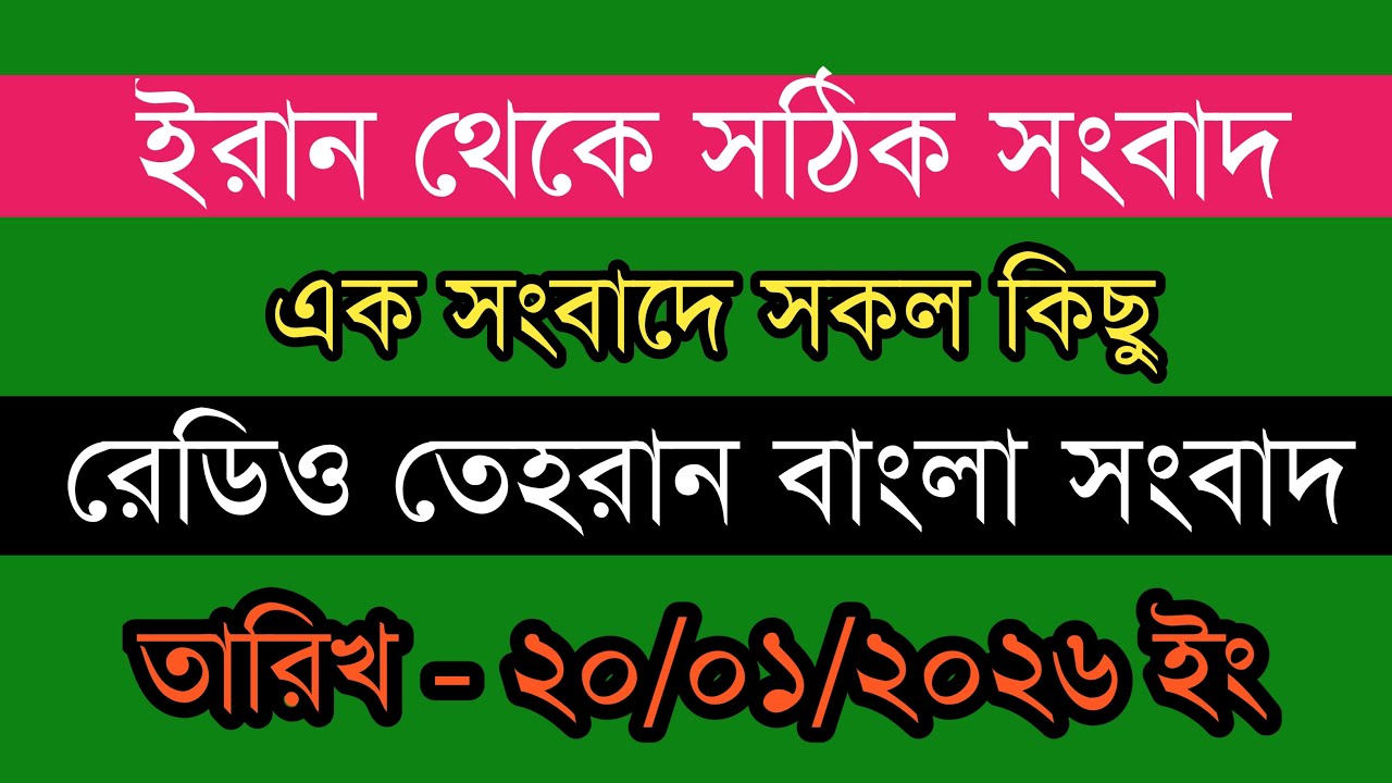 Tehran bangla news | 20/01/2026 | Radio Tehran News | Tehran news live | Bangla news Today