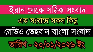 Tehran bangla news | 20/01/2026 | Radio Tehran News | Tehran news live | Bangla news Today