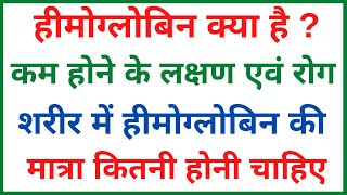 हीमोग्लोबिन क्या है | हीमोग्लोबिन कम होने के लक्षण एवं रोग | हीमोग्लोबिन कितना होना चाहिए