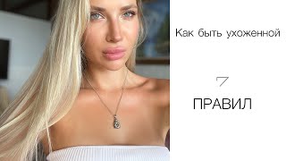 Как быть ухоженной | 7 ПРАВИЛ, которые изменят твою жизнь