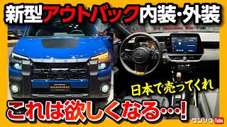 【コレを売ってくれ!】新型アウトバック ウィルダネス内装･外装がガチでスゴい! カッコ良いぞ! 次世代アイサイト採用! 日本発売は?! | SUBARU OUTBACK WILDERNESS 2025