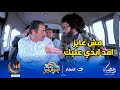 كريزي باص شكلك عايز تتنرن على دماغك ابراهيم السمان الشحات مش عاتق الراجل 
