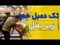 تک دمبل خم زیر بغل Single Dumbbell Bent Armpit تک دمبل خم زیر بغل Single Dumbbell Bent Armpit